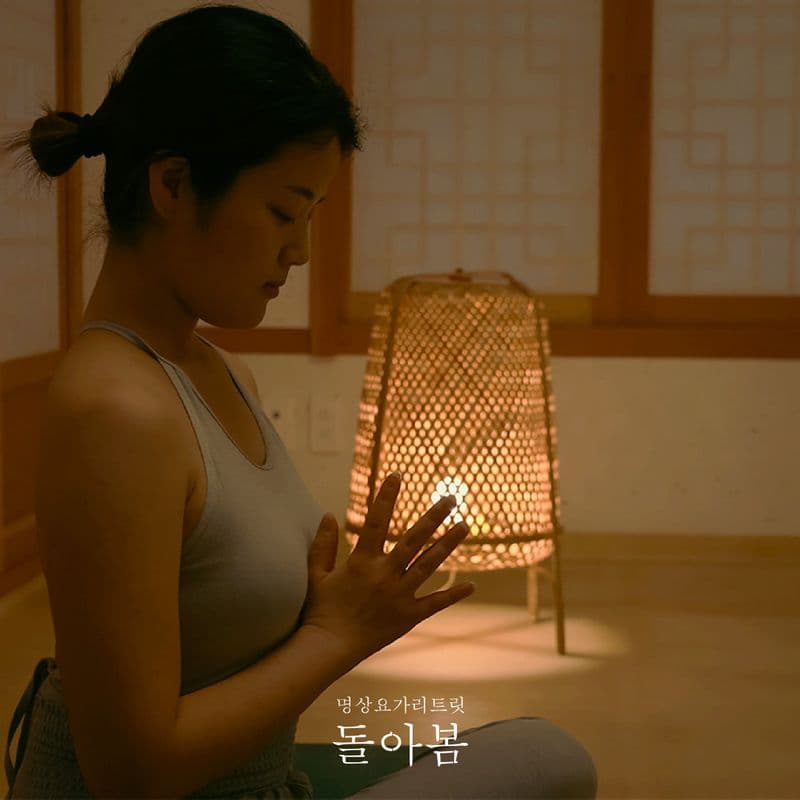 프라이빗 한옥명상요가리트릿 - '돌아봄' 사진 4
