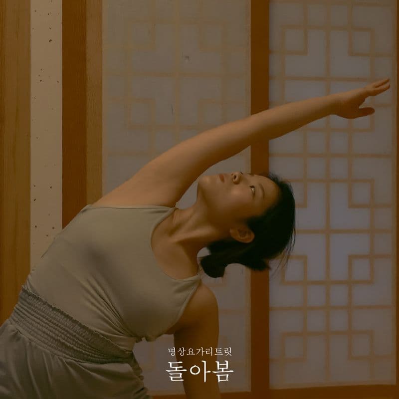 프라이빗 한옥명상요가리트릿 - '돌아봄' 사진 5