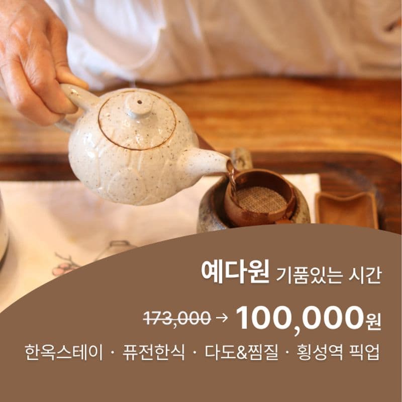 [1박/횡성] 예다원, 다도체험+찜질+식사2끼+힐링산책 사진 1