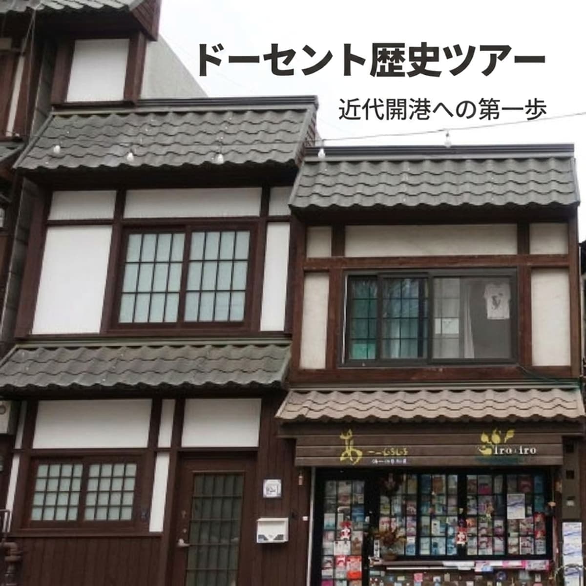 [中区] 仁川散歩 - 近代開港場への写真1