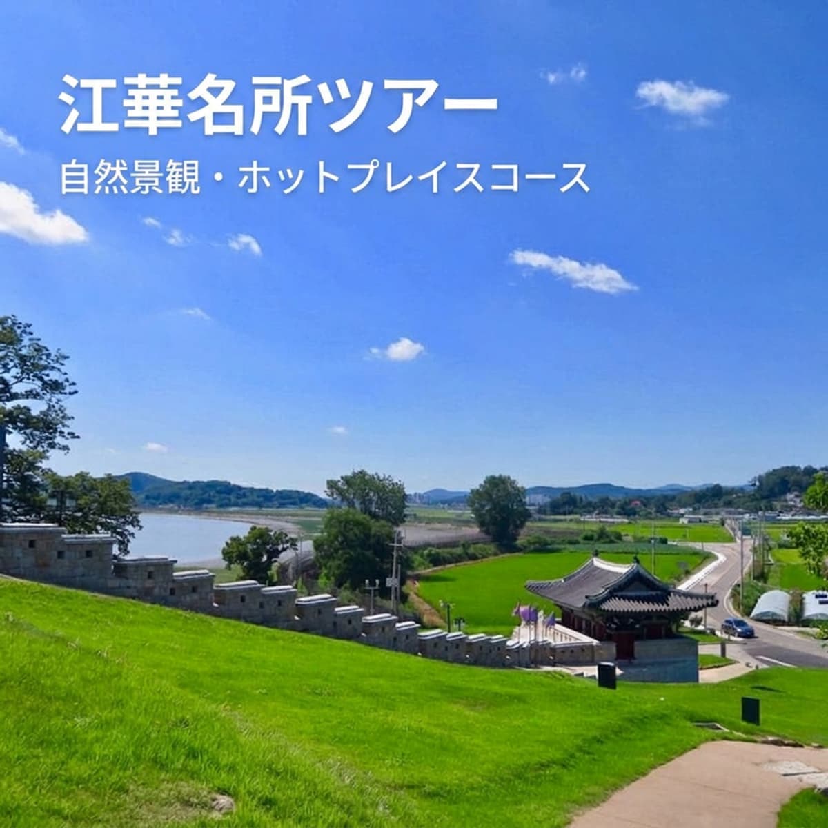 [麻浦] 江華名所ツアー、歴史解説＋自然景観＋トレンディカフェの写真1