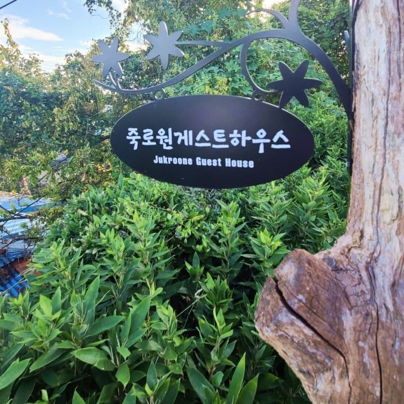[김제] 구들장 숙소+조식+애견동반 사진 3