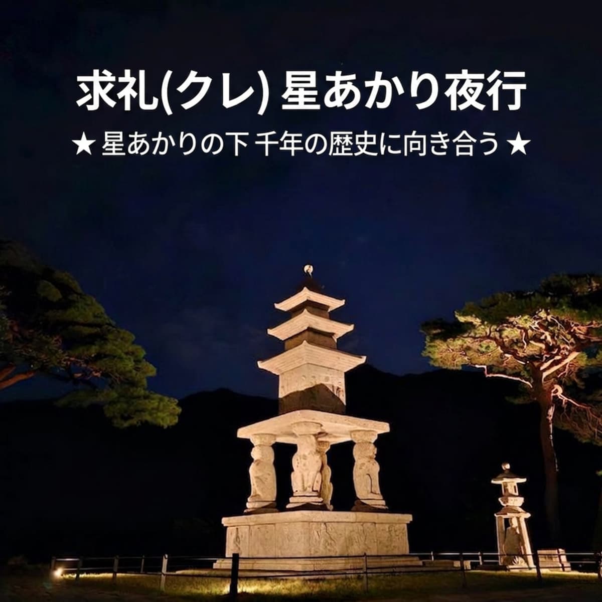 [求礼(クレ)] 星空夜行、夜景+四聖庵(サソンアム)+華厳寺(ファオムサ)の写真1