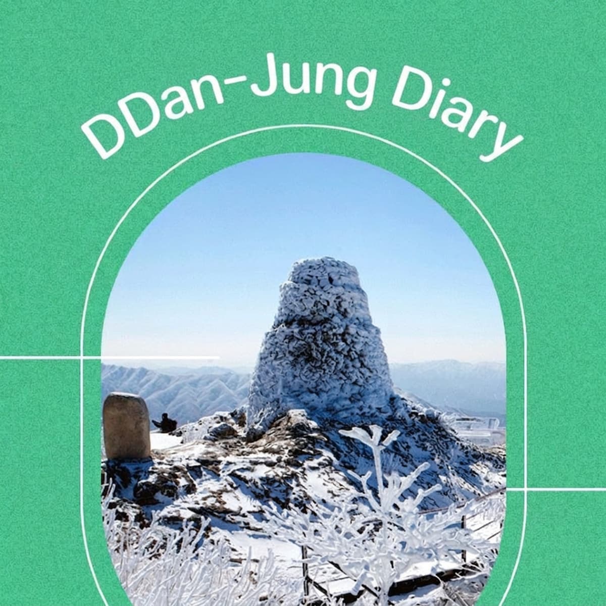 DDan-Jung Diary, Wonju Edition (Workplace Planning for Middle-Aged Dreaming of Another World) photo 1