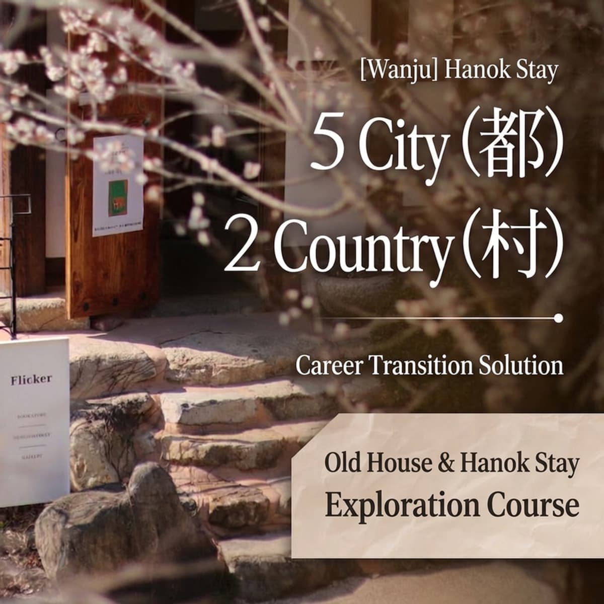 [Wanju] '5 Do 2 Chon (5 Days in City, 2 Days in Country)' Lodging Business Exploration Course photo 1