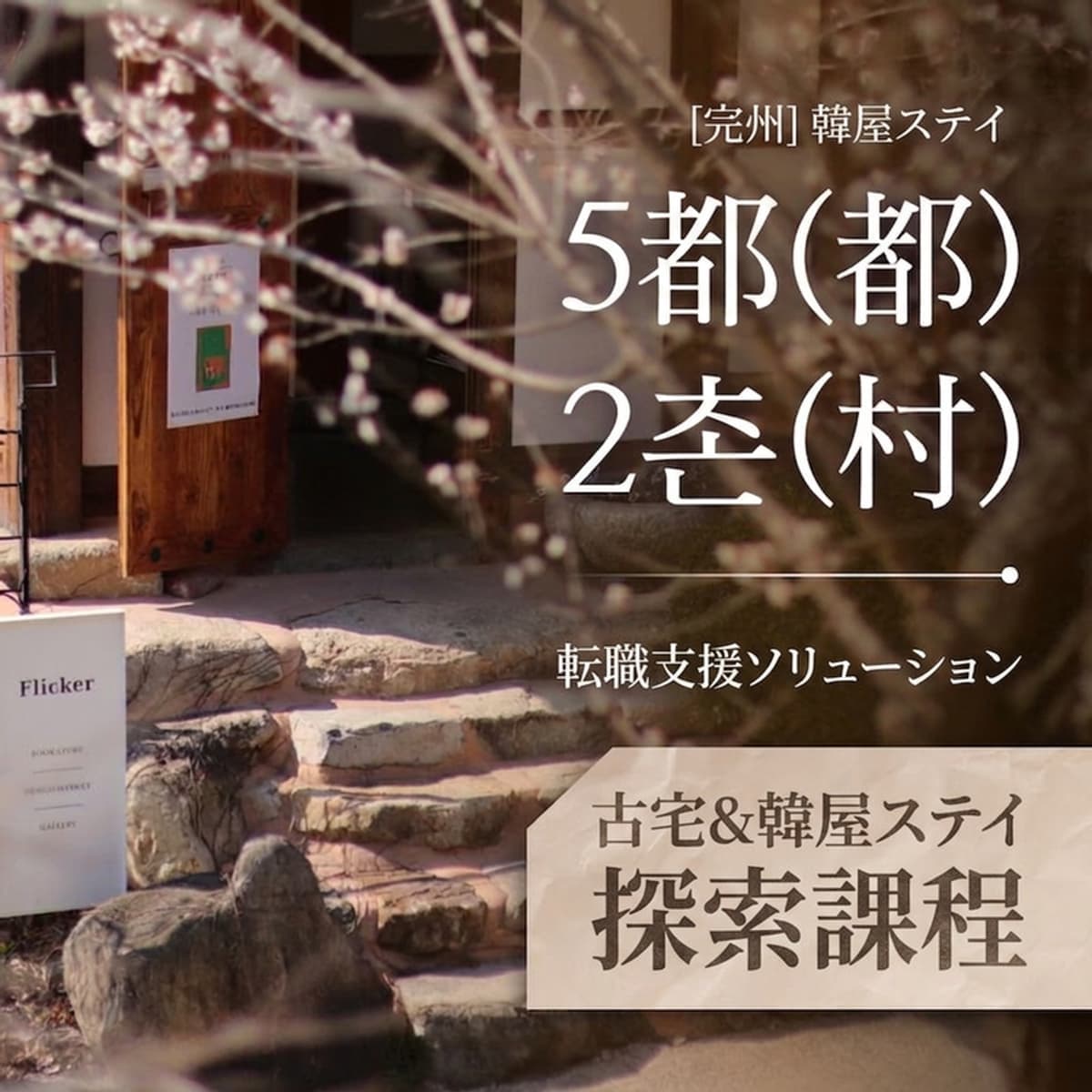 [完州] 「5都2村」宿泊業探査コースの写真1