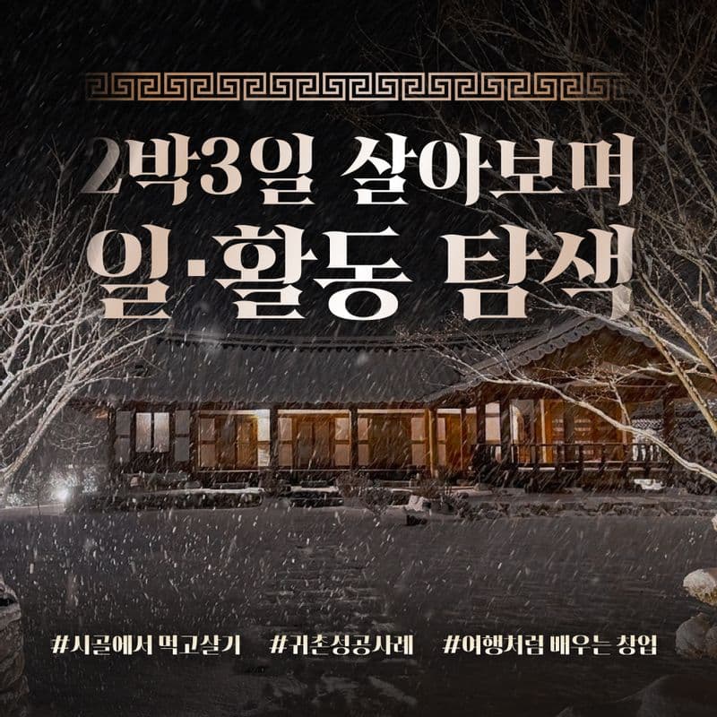 [완주] '5도(都)2촌(村)' 숙박업 탐색과정 사진 3