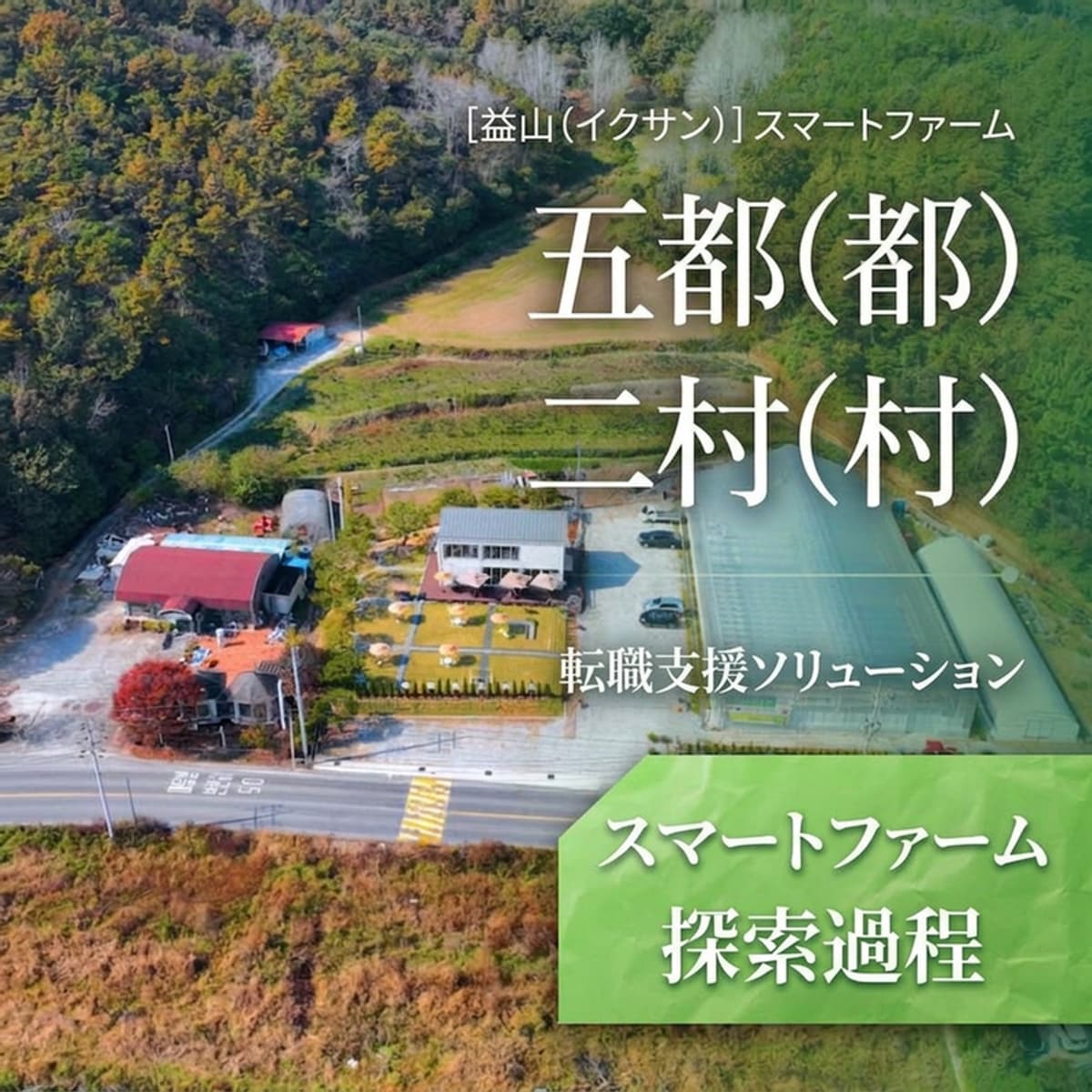 [益山] 「5都2村」スマートファーム探索コースの写真1