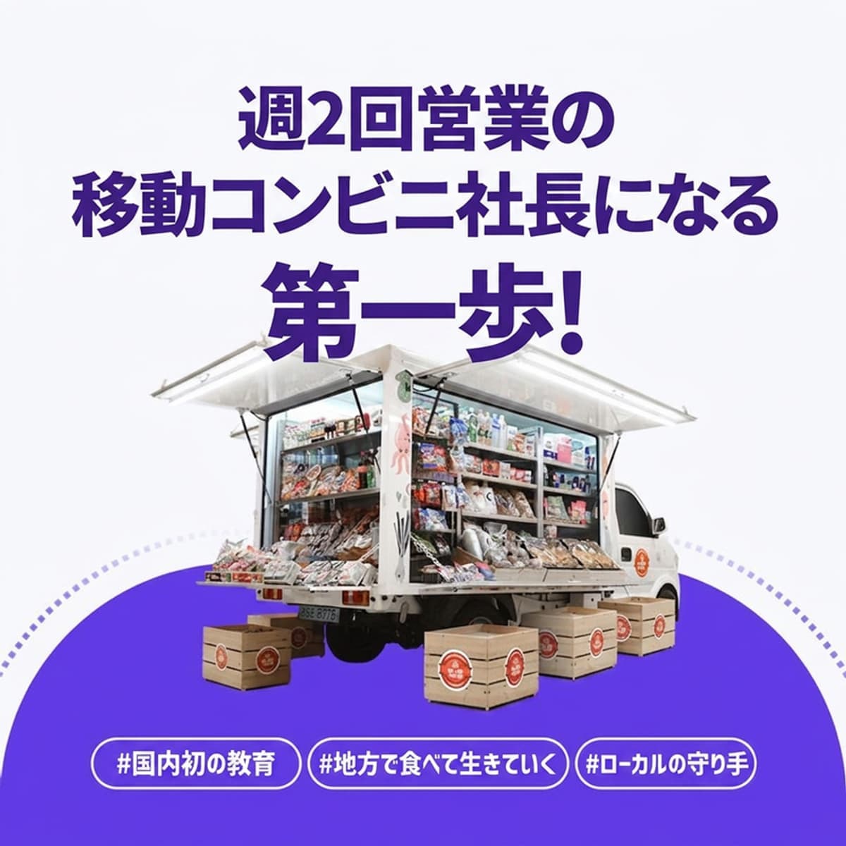 [全国] 「5都2村」移動販売 創業探求コースの写真2