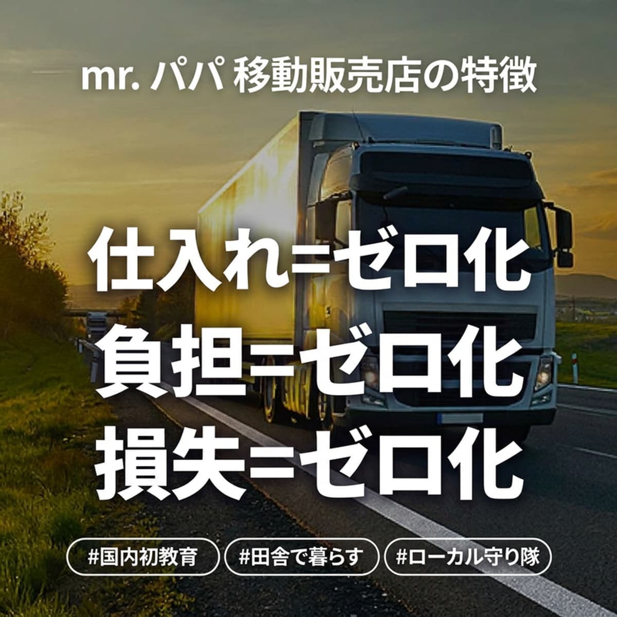 [全国] 「5都2村」移動販売 創業探求コースの写真3