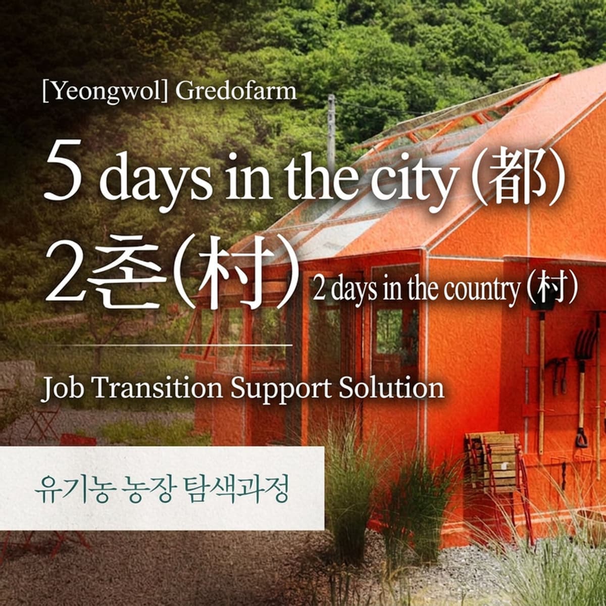 [Yeongwol] '5 Days in the City, 2 Days in the Country (5Do-2Chon)' Organic Farm Exploration Course photo 1