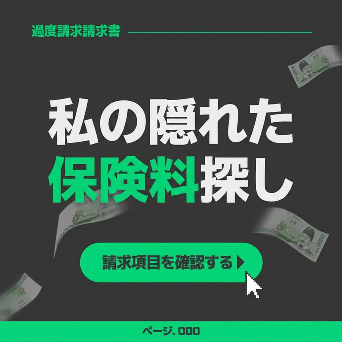 私の隠れた保険料探しの写真1