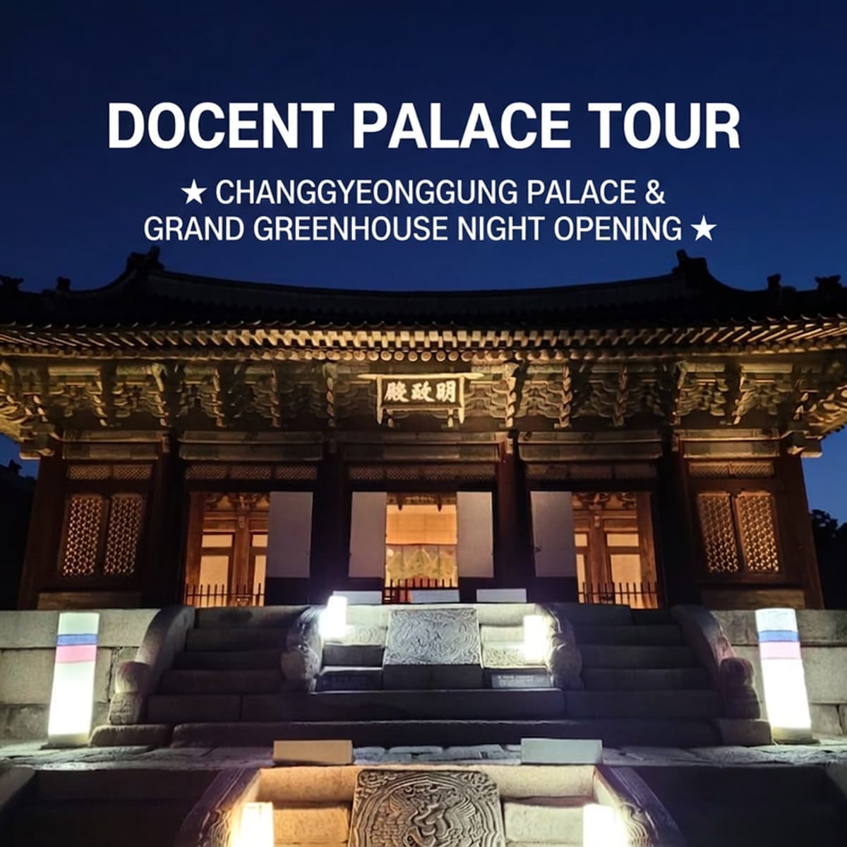 [Jongno] Changgyeonggung Palace, Night Opening of the Grand Greenhouse (Daeonsil) & Life Shots photo 1