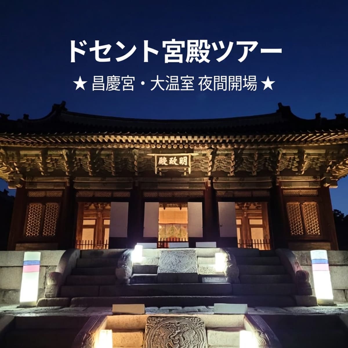[鍾路（チョンノ）] 昌慶宮（チャンギョングン）、大温室（テオンシル）夜間特別観覧と人生ショットの写真1