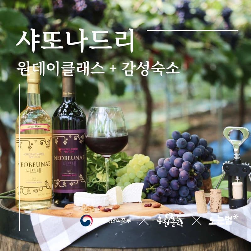 [홍천] 샹그리아 제조+와인시음+기프트1병+숙소 사진 1