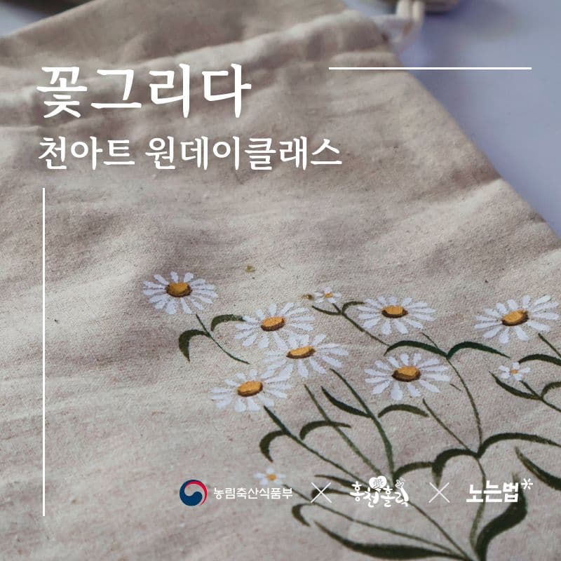 [홍천] 꽃그리다, 에코백 천아트 원데이클래스 사진 1