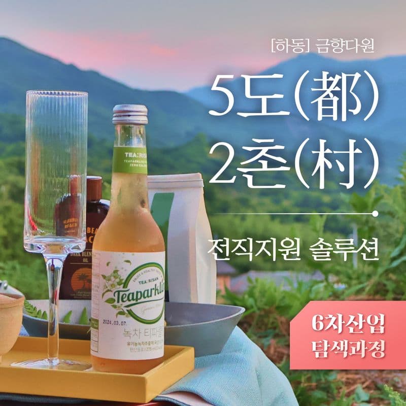 [하동] '5도(都)2촌(村)' 6차산업 탐색과정 사진 1