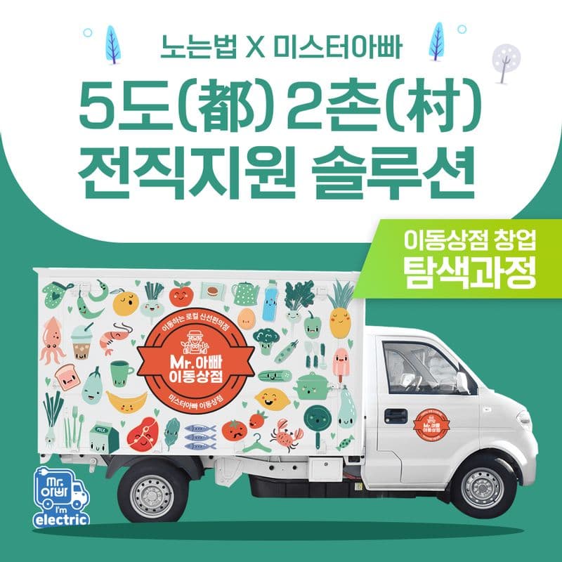 [전국] '5도(都)2촌(村)' 이동상점 창업 탐색과정 사진 1