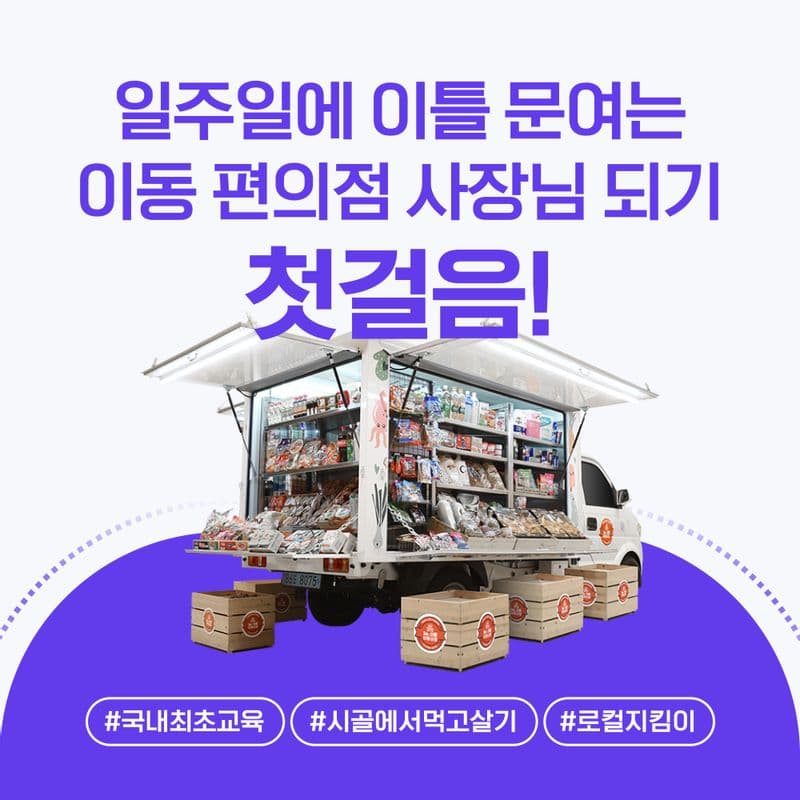 [전국] '5도(都)2촌(村)' 이동상점 창업 탐색과정 사진 2