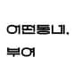 서벼리