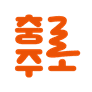 충주체험관광센터
