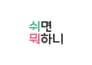 (주)쉬면뭐하니