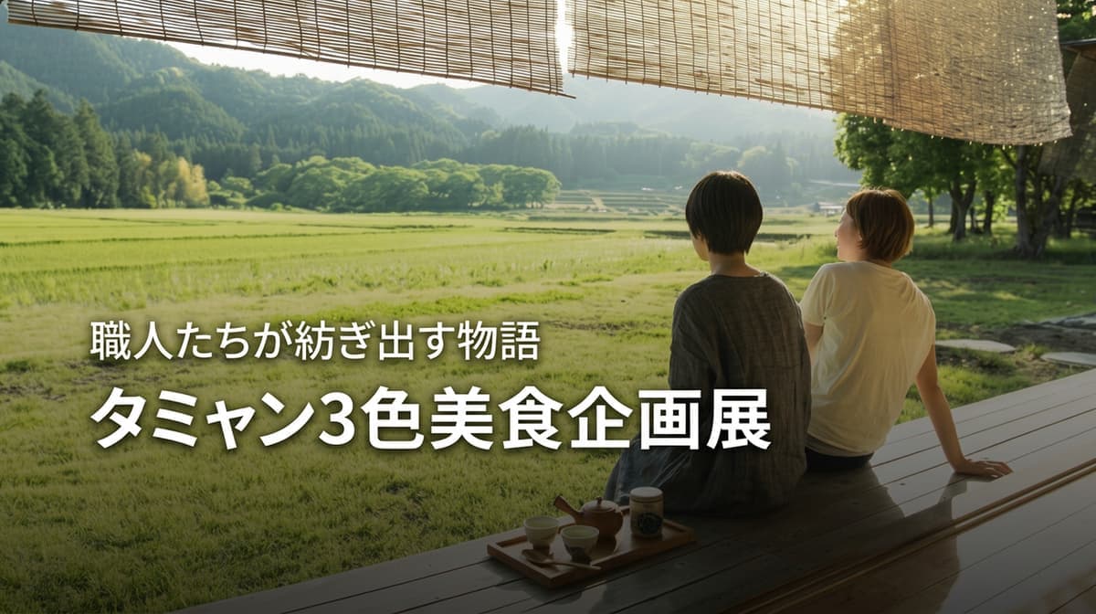 🎍タミャン3色の美食企画展🎍