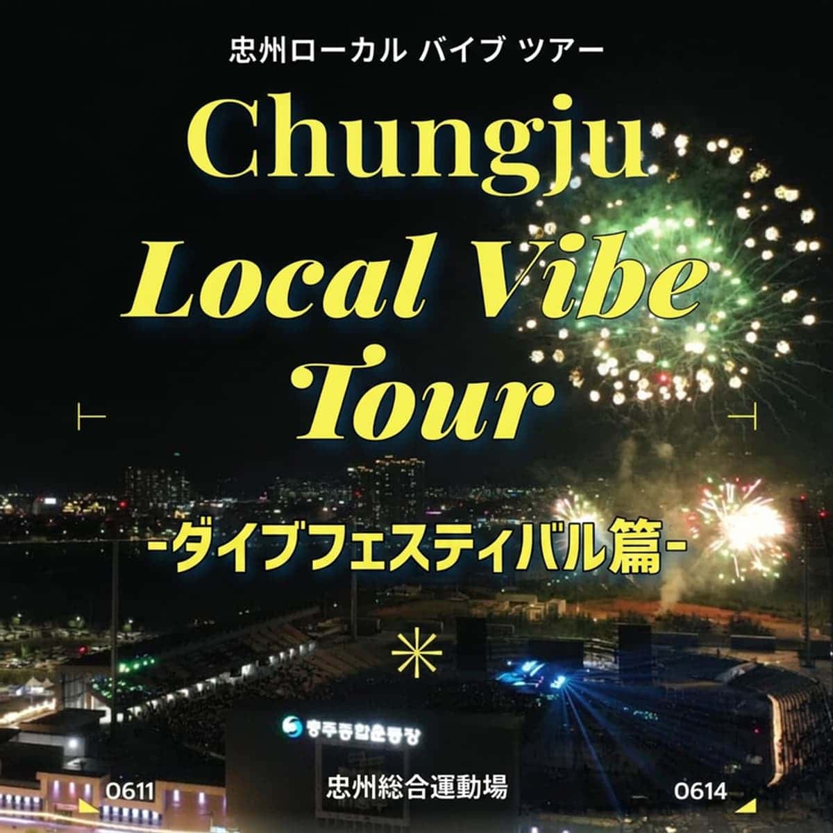 【外国人限定/日帰り】忠州ローカルバイブツアー|活玉洞窟 - 水安堡足湯路 - ダイブフェスティバル編の写真1