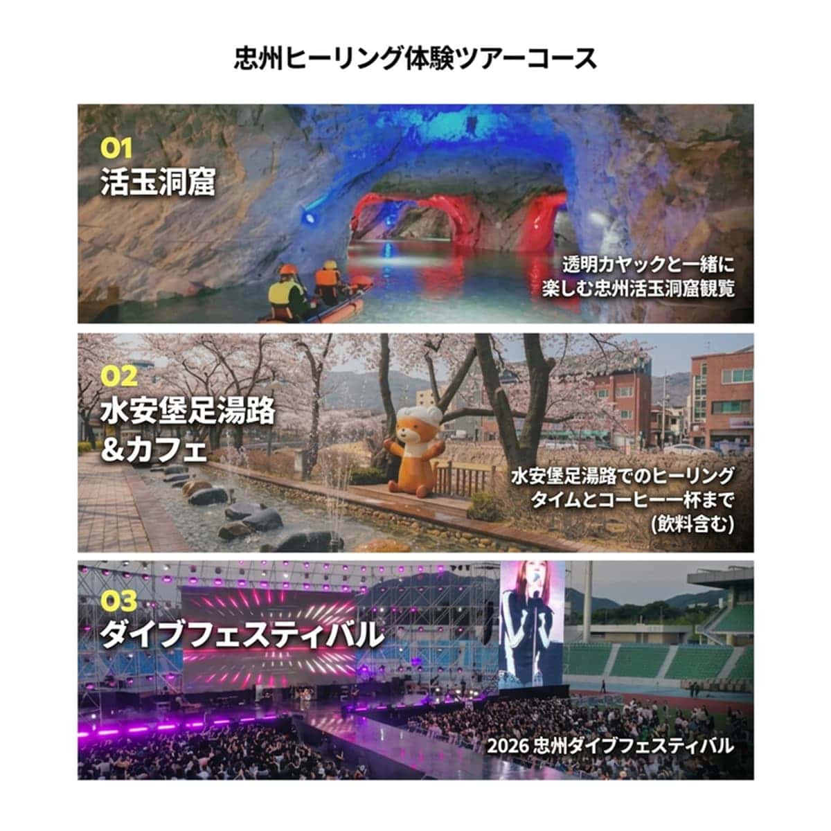 【外国人限定/日帰り】忠州ローカルバイブツアー|活玉洞窟 - 水安堡足湯路 - ダイブフェスティバル編の写真3