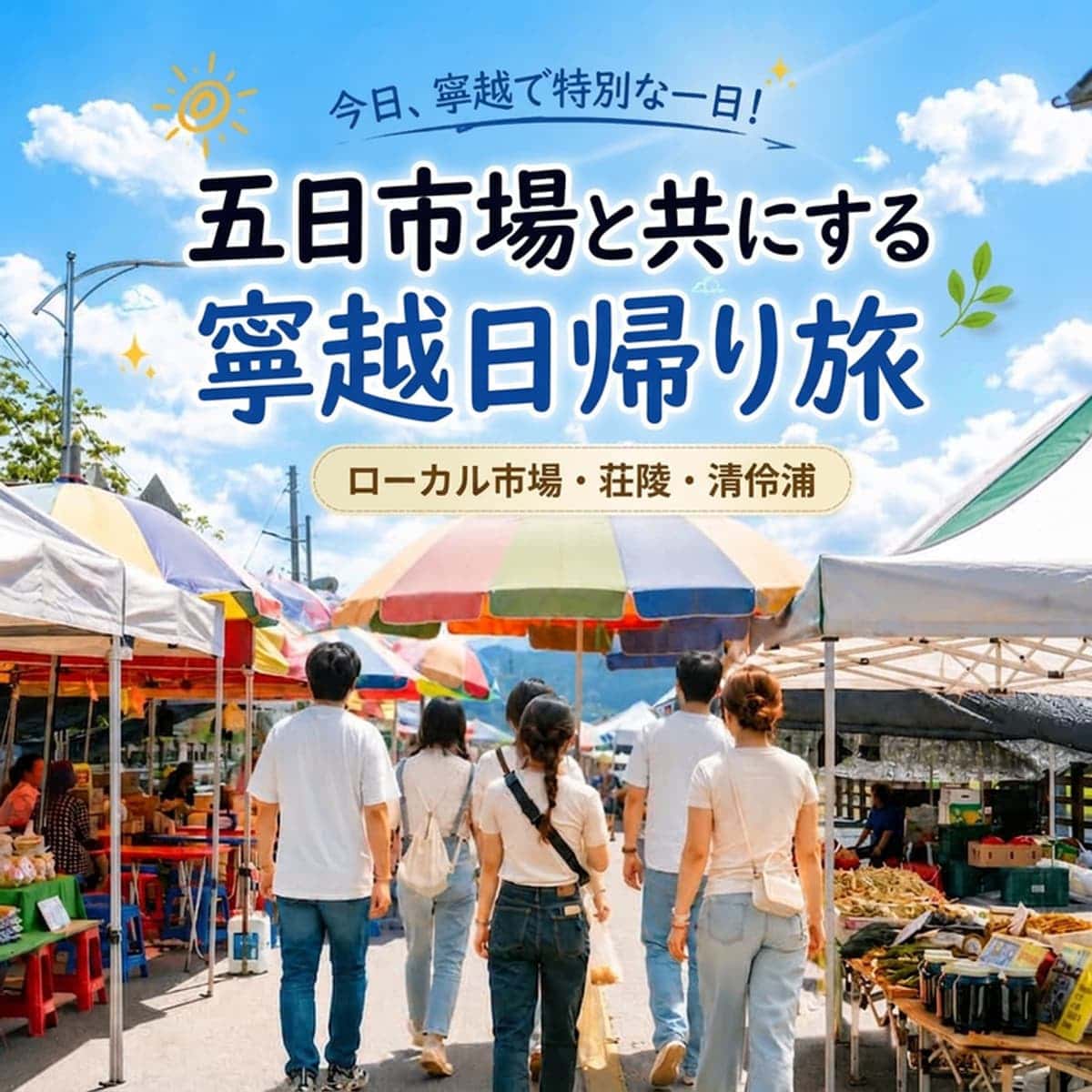 五日市(オイルジャン)を巡る寧越(ヨンウォル)日帰り旅行