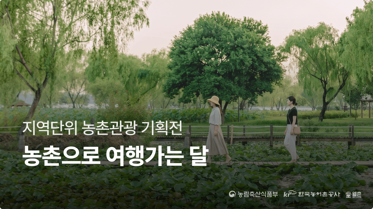 <농촌관광 가는 주간> 기획전