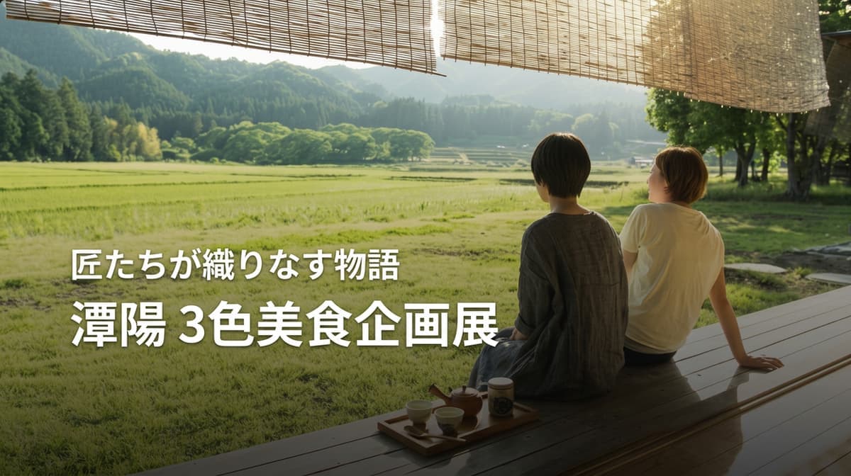 潭陽(タミャン)3色の美食企画展🎍