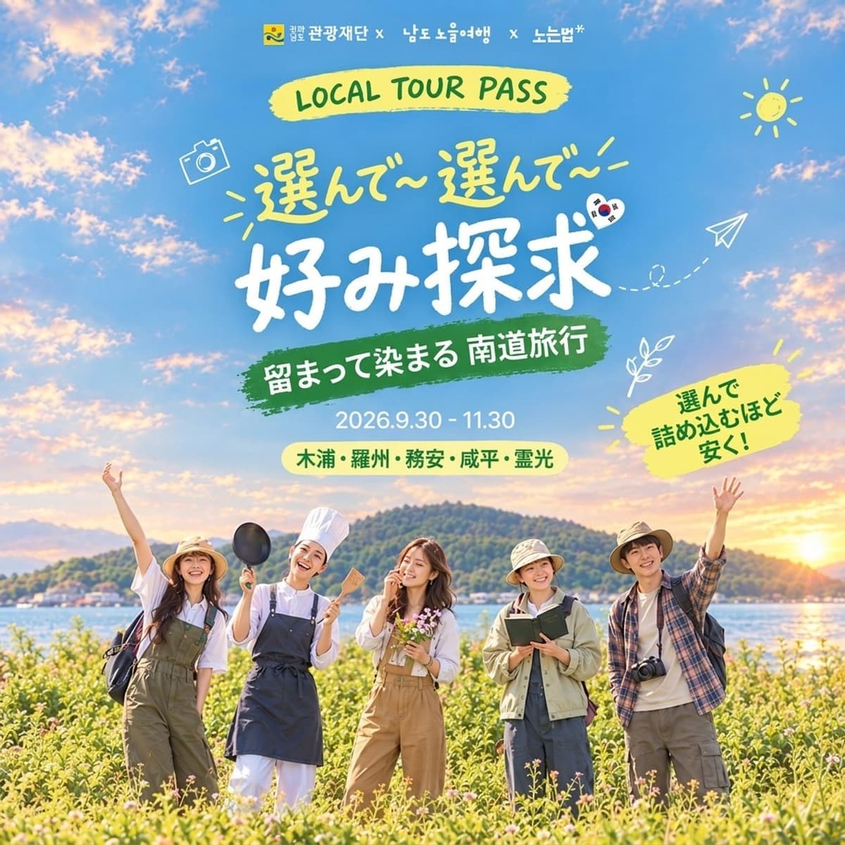 南道(ナムド)旅行 ローカルツアーパス(最大50%)